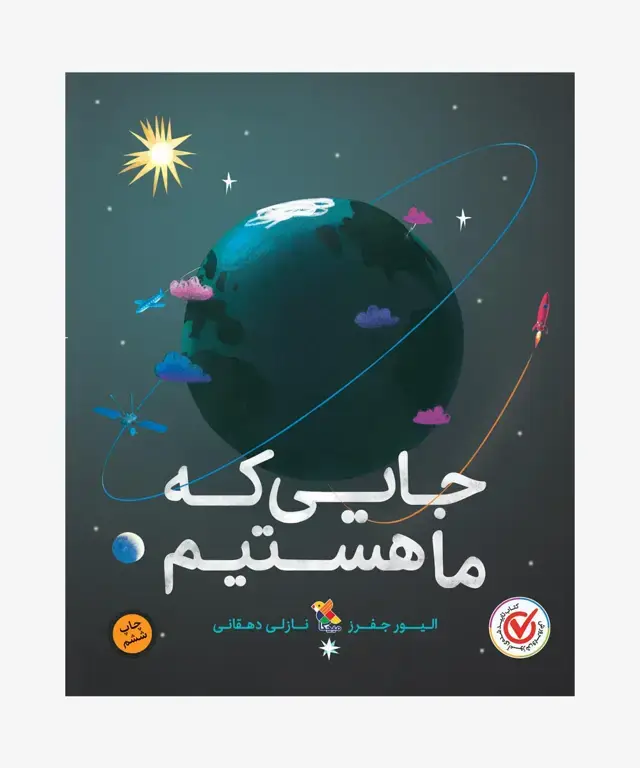 جلد کتاب کتاب جایی که ما هستیم