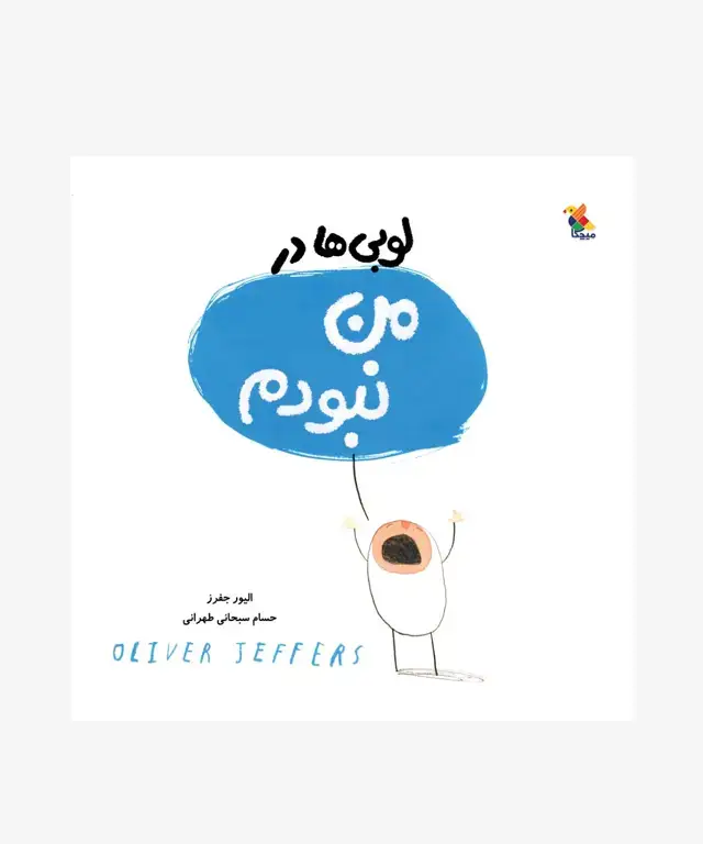 جلد کتاب کتاب لوبی ها در من نبودم