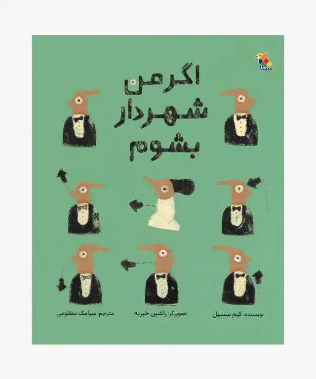 جلد کتاب کتاب اگر من شهردار بشوم