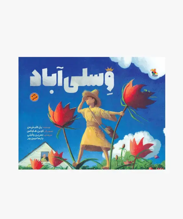 جلد کتاب کتاب وسلی اباد