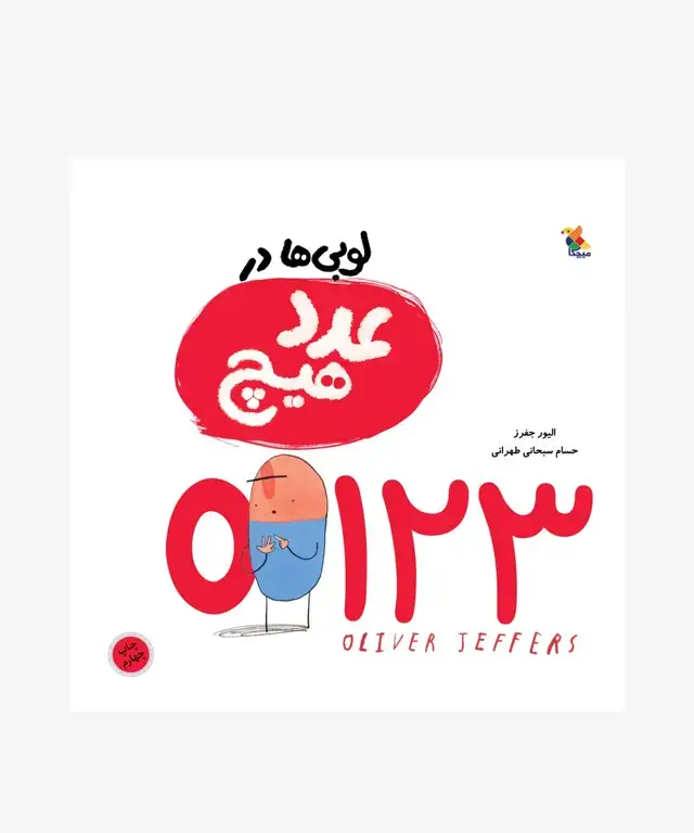 جلد کتاب کتاب لوبی ها در عدد هیچ