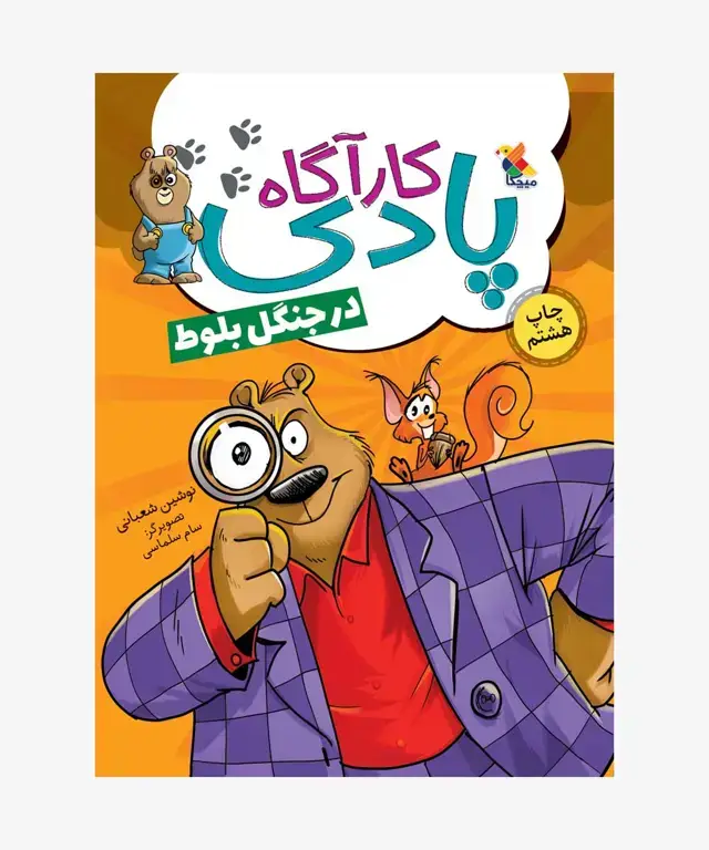 جلد کتاب کتاب کاراگاه پادی در جنگل بلوط