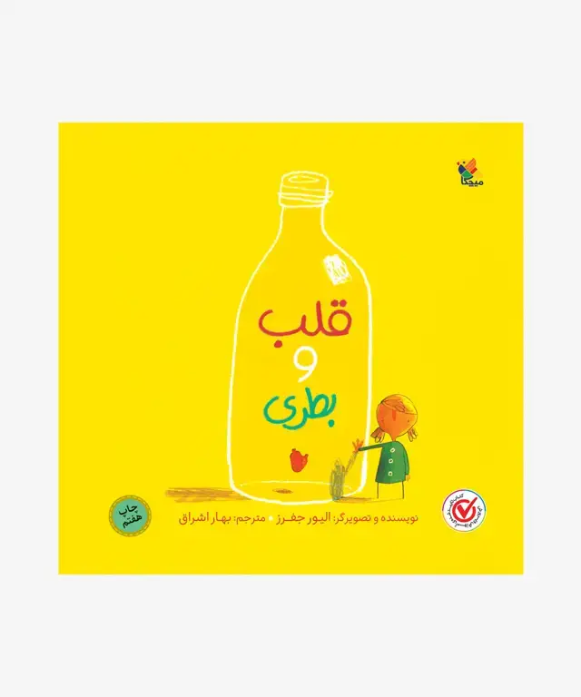 جلد کتاب کتاب قلب و بطری