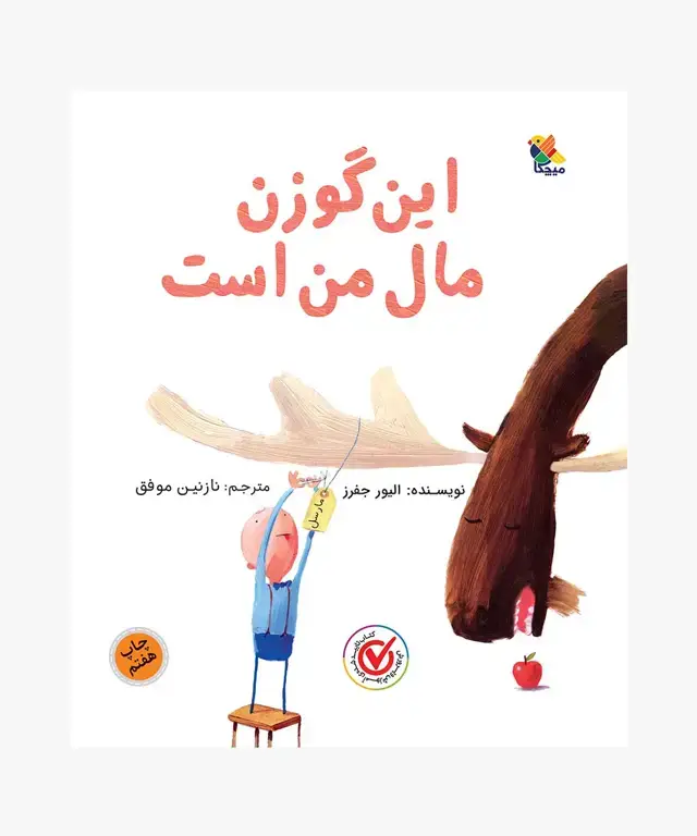 جلد کتاب کتاب این گوزن مال من است