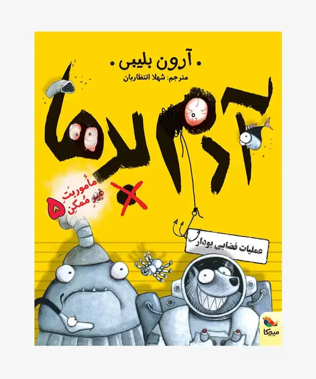 جلد کتاب کتاب ادم بدها در عملیات فضایی بودار از مجموعه ماموریت غیرممکن
