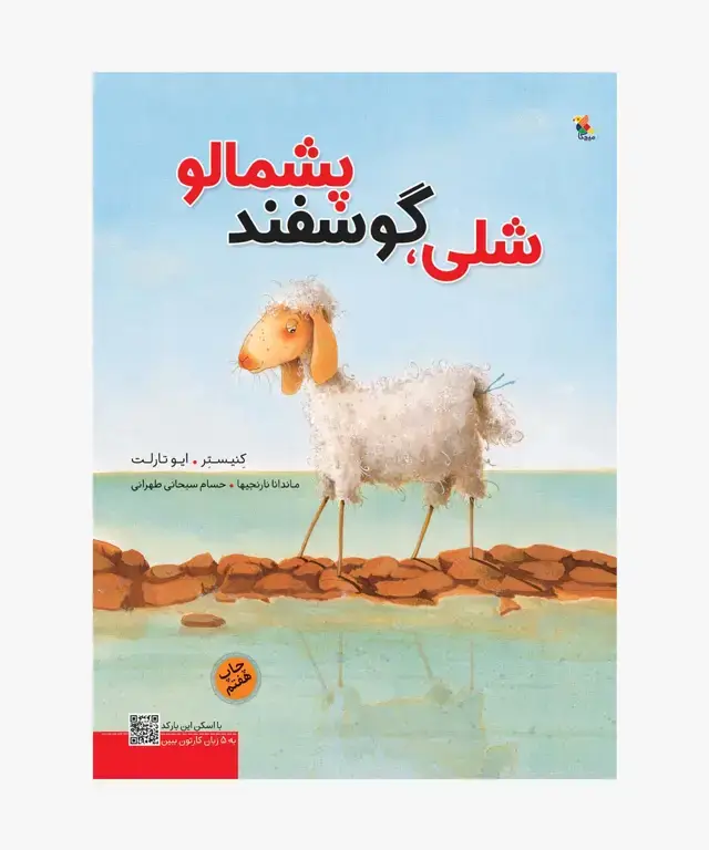 جلد کتاب کتاب شلی، گوسفند پشمالو