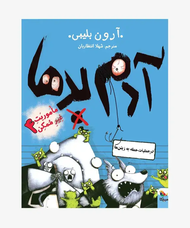 جلد کتاب کتاب ادم بدها در عملیات حمله به زیتن ها از مجموعه ماموریت غیرممکن