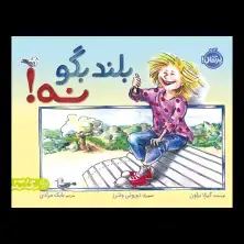جلد کتاب بلند بگو نه!