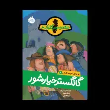 جلد کتاب ماجرای کمیسر کلیکر 8: گانگستر خیارشور