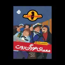 جلد کتاب ماجرای کمیسر کلیکر 7: معمای مورگن روت
