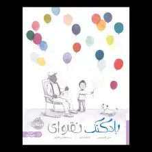 جلد کتاب بادکنک نقرهای