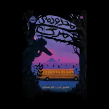 جلد کتاب محدودهی مرگ