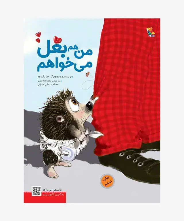 جلد کتاب کتاب من هم بغل می خواهم