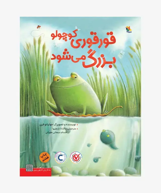 جلد کتاب کتاب قورقوری کوچولو بزرگ می شود