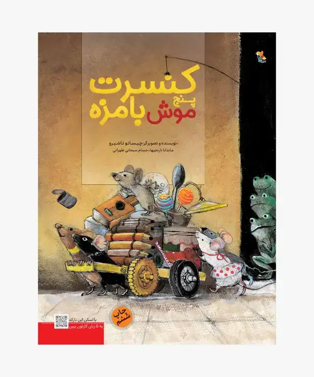 جلد کتاب کتاب کنسرت پنج موش بامزه