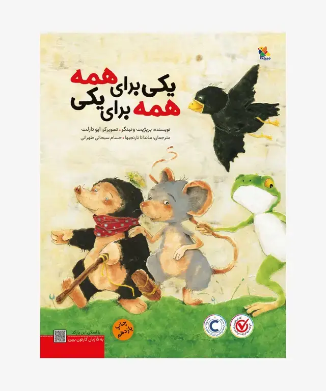 جلد کتاب کتاب یکی برای همه، همه برای یکی