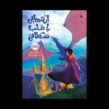 جلد کتاب قلب شکلاتی 1: اژدهایی با قلب شکلاتی