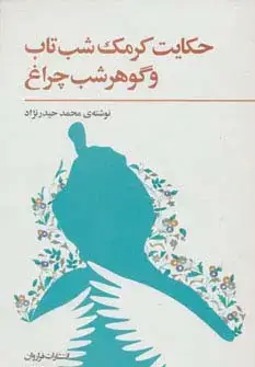 جلد کتاب حکایت کرمک شب تاب و گوهر شب چراغ