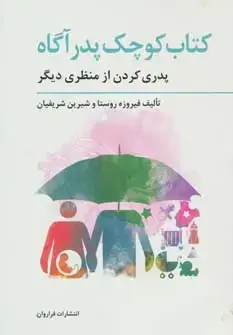 جلد کتاب کتاب کوچک پدر آگاه (پدری کردن از منظری دیگر)،(تولد از منظری دیگر 3)