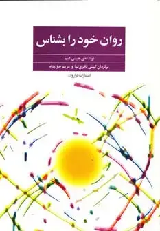 جلد کتاب روان خود را بشناس