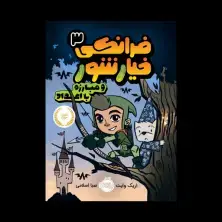 جلد کتاب فرانکی خیارشور 3: فرانکی خیارشور و مبارزه با اعداد
