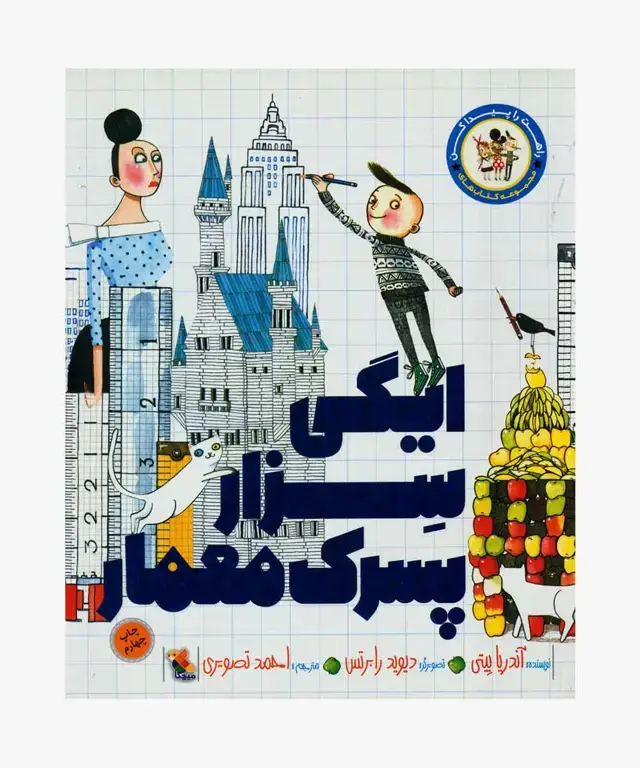 جلد کتاب کتاب ایگی سزار پسرک معمار از مجموعه راهت را پیدا کن