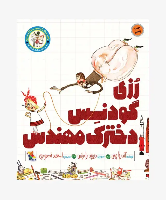 جلد کتاب رزی گودنس دخترک مهندس از مجموعه راهت را پیدا کن