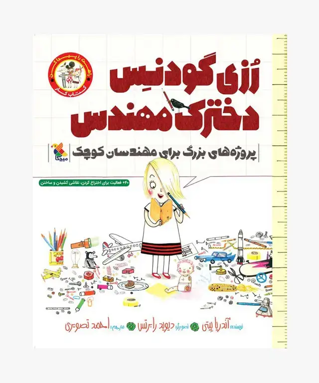 جلد کتاب کتاب کار رُزی گودنِس دخترک مهندس از مجموعه راهت را پیدا کن