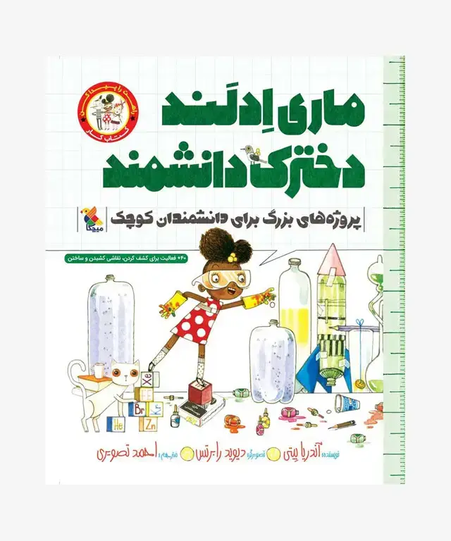 جلد کتاب کتاب کار ماری ادلند دخترک دانشمند از مجموعه راهت را پیدا کن