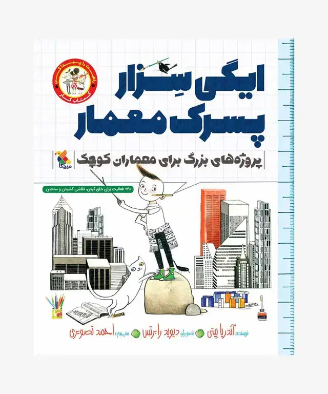 جلد کتاب کتاب کار ایگی سِزار پسرک معمار از مجموعه راهت را پیدا کن
