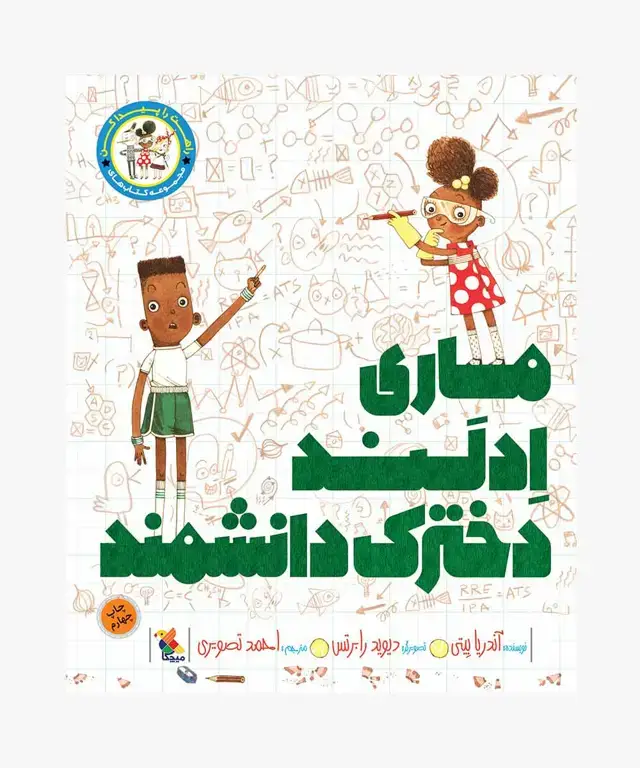 جلد کتاب کتاب ماری اِدلَند دخترک دانشمند از مجموعه راهت را پیدا کن