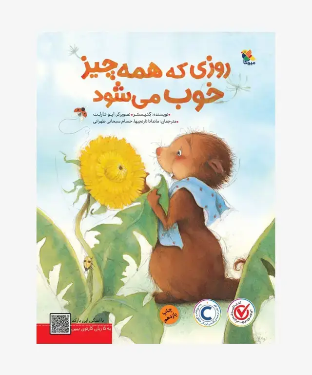 جلد کتاب کتاب روزی که همه چیز خوب می شود
