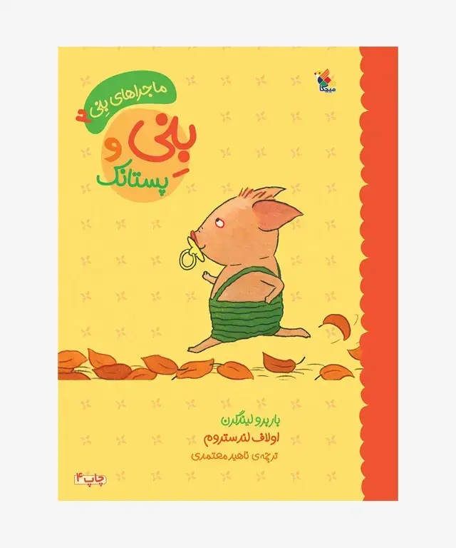 جلد کتاب کتاب بِنی و پستانک از مجموعه ماجراهای بنی (2)