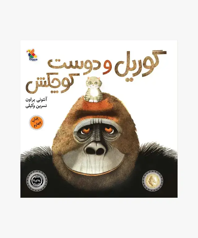 جلد کتاب کتاب گوریل و دوست کوچکش