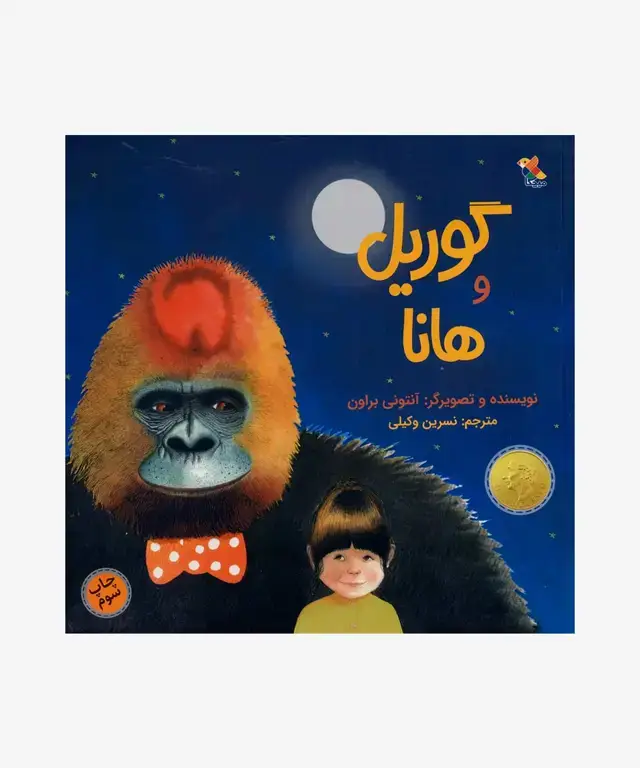 جلد کتاب کتاب گوریل و هانا