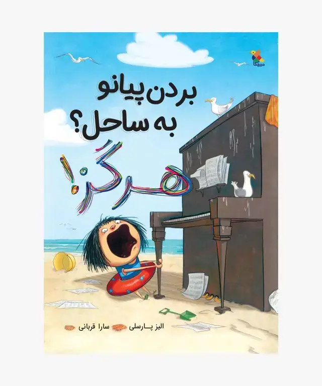 جلد کتاب کتاب بردن پیانو به ساحل؟ هرگز!
