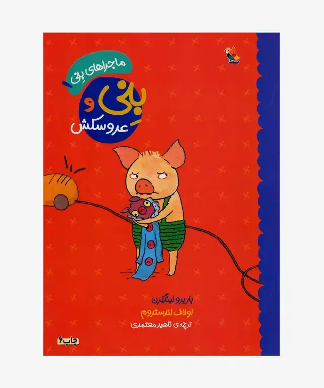 جلد کتاب کتاب بِنی و عروسکش از مجمومه ماجراهای بنی (1)