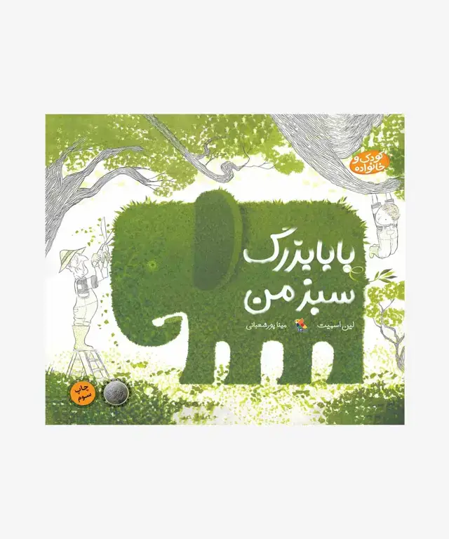 جلد کتاب کتاب بابابزرگ سبز من