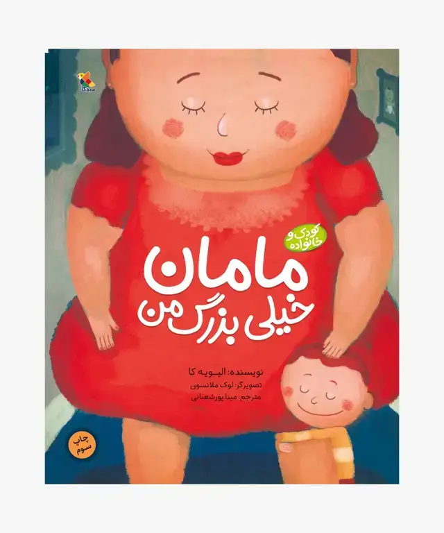 جلد کتاب کتاب مامان خیلی بزرگ من