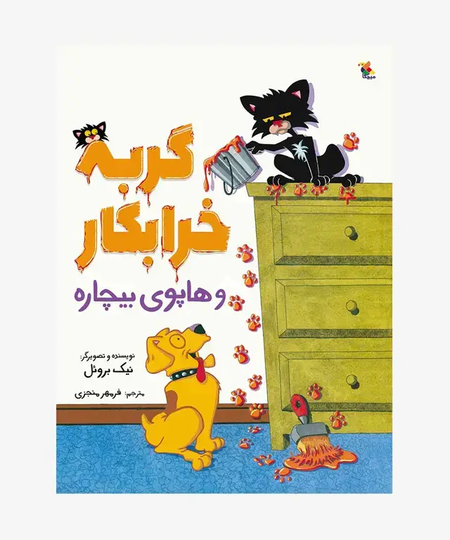 جلد کتاب کتاب گربه خرابکار و هاپوی بیچاره