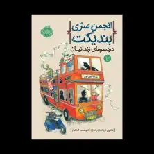 جلد کتاب انجمن سرّی بندیکت 3: دردسرهای زندانیان