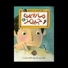 جلد کتاب ماروین و جیمز 1: یک دوستی غیرمعمولی!