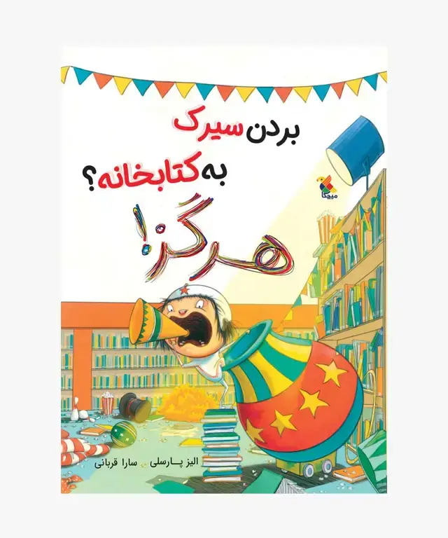 جلد کتاب کتاب بردن سیرک به کتابخانه؟ هرگز!