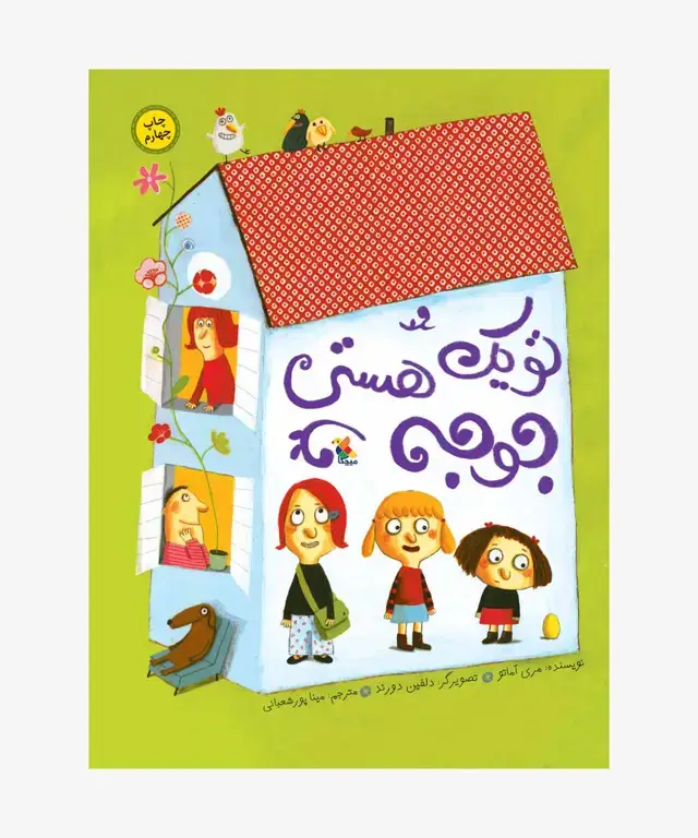 جلد کتاب کتاب تو یک جوجه هستی