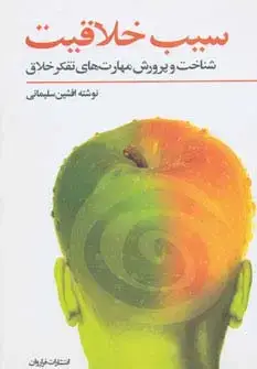 جلد کتاب سیب خلاقیت (شناخت و پرورش مهارت های تفکر خلاق)