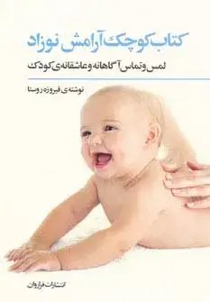 جلد کتاب کتاب کوچک آرامش نوزاد (لمس و تماس آگاهانه و عاشقانه ی کودک)