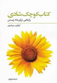 جلد کتاب کتاب کوچک شادی (رازهایی برای شاد زیستن)