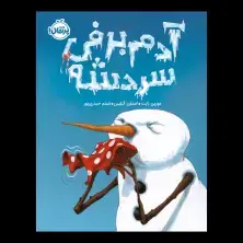 جلد کتاب آدم‌برفی سردشه