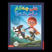 جلد کتاب دنی چه کار باید بکند؟
