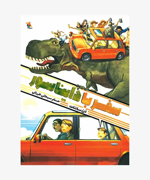 جلد کتاب کتاب سفر با دایناسور